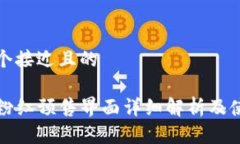 思考一个接近且的tP钱包粉