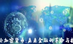 评论加密货币：未来金融