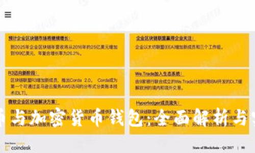 标题  
虚拟货币与加密货币钱包：全面解析与实用指南