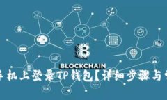 如何在苹果手机上登录T