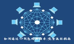 如何通过TP钱包购买猪币：