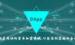 如何构建成功的货币加密