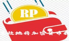 标题如何安全高效地将加