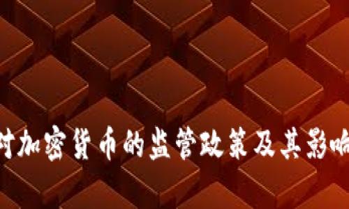 SEC对加密货币的监管政策及其影响分析