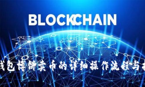 TP钱包博饼卖币的详细操作流程与指南
