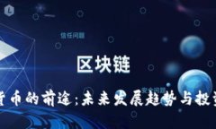 加密货币的前途：未来发