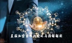 美国加密货币的定义与图