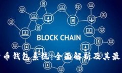 加密货币钱包系统：全面