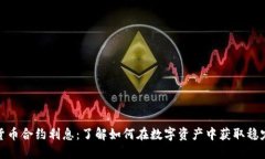 加密货币合约利息：了解