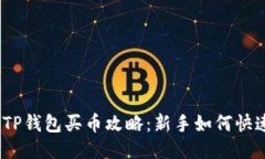 标题: TP钱包买币攻略：新