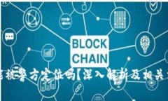 TP钱包能被警方定位吗？深