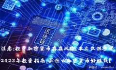 注意：投资加密货币存在