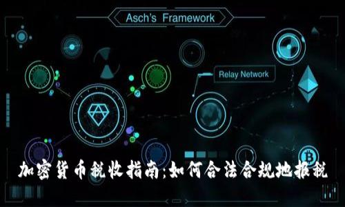 加密货币税收指南：如何合法合规地报税