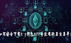 如何安全下载t p钱包APP并
