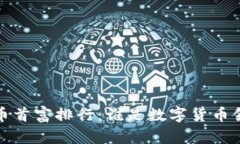 2023年加密货币首富排行：