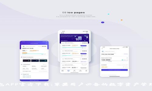 TP钱包APP官方下载：苹果用户必备的数字资产管理工具
