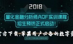TP钱包APP官方下载：苹果用