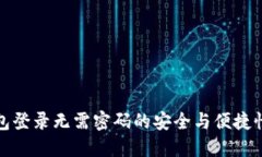 TP钱包登录无需密码的安全