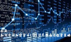 标题  如何申请加密货币