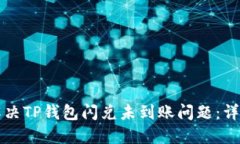 如何解决TP钱包闪兑未到账