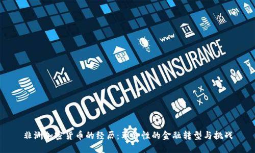 非洲加密货币的经历：革命性的金融转型与挑战