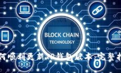 如何顺利更新TP钱包版本：