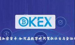 标题:Kik自有加密货币：如