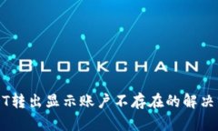 TP钱包USDT转出显示账户不