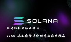 思考的标题和关键词Exce