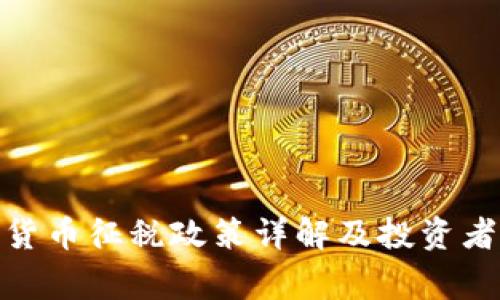 标题: 日本加密货币征税政策详解及投资者应知的注意事项
