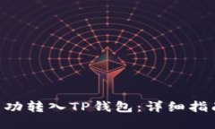 标题XRP币如何成功转入T