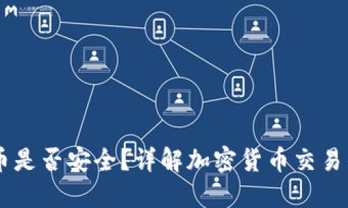 交易加密货币是否安全？详解加密货币交易的风险与对策