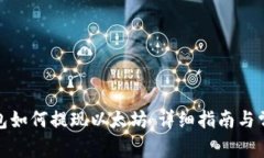 标题: TP钱包如何提现以太