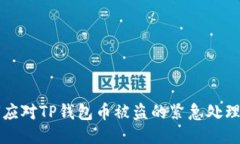 如何应对TP钱包币被盗的紧