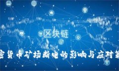 加密货币矿场断电的影响