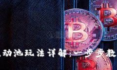 TP钱包里的流动池玩法详解