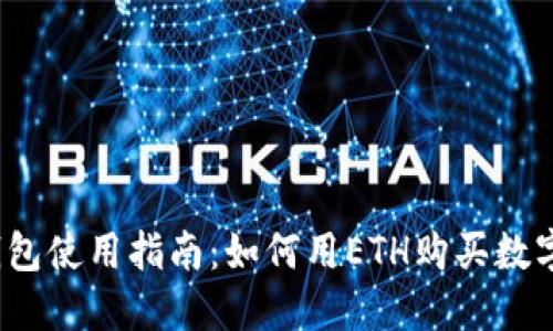   tP钱包使用指南：如何用ETH购买数字货币 