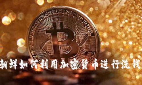 朝鲜如何利用加密货币进行洗钱？