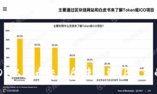 标题
如何将USDT从火币交易所转账到TP钱包的详细指南