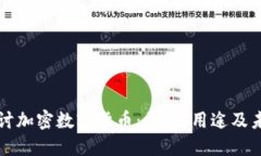 深入探讨加密数字货币：