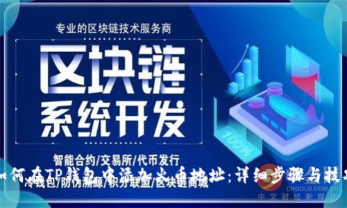 如何在TP钱包中添加火币地址：详细步骤与技巧