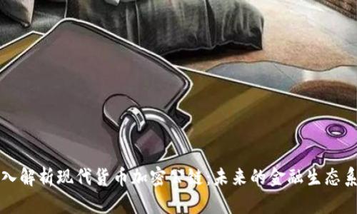 深入解析现代货币加密公链:未来的金融生态系统