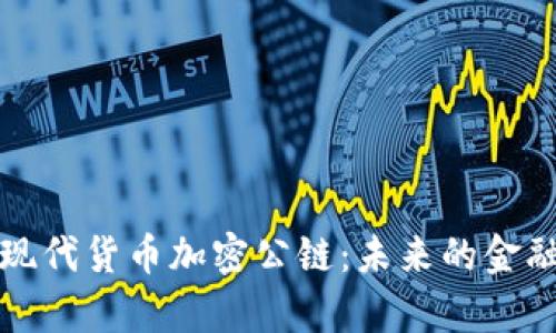 深入解析现代货币加密公链:未来的金融生态系统