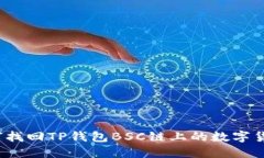 如何找回TP钱包BSC链上的数