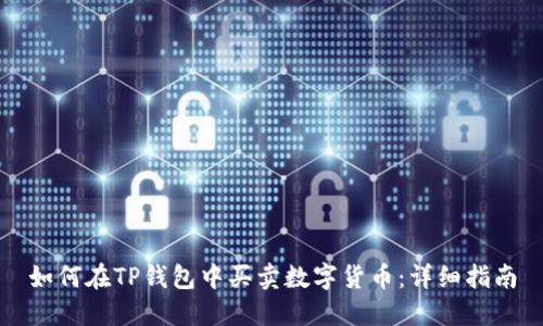 如何在TP钱包中买卖数字货币：详细指南