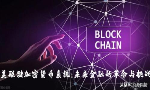 美联储加密货币系统：未来金融的革命与挑战
