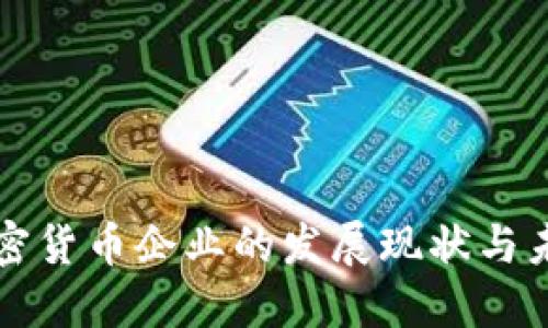 中国加密货币企业的发展现状与未来趋势