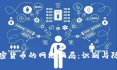 揭露加密货币的网络骗局