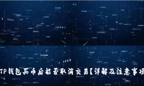 TP钱包买币后能否取消交易？详解及注意事项