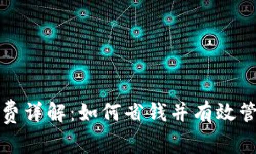TP钱包互转手续费详解：如何省钱并有效管理你的数字资产